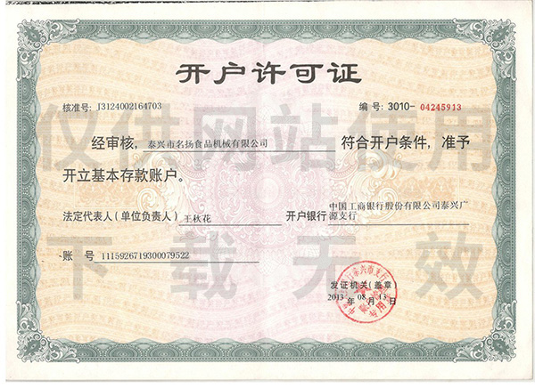 開(kāi)戶(hù)許可證